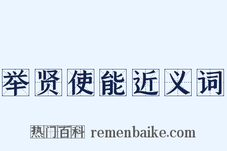 举贤使能近义词是什么意思的图片